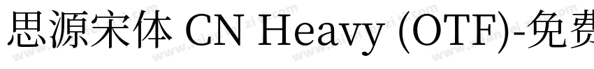 思源宋体 CN Heavy (OTF)字体转换